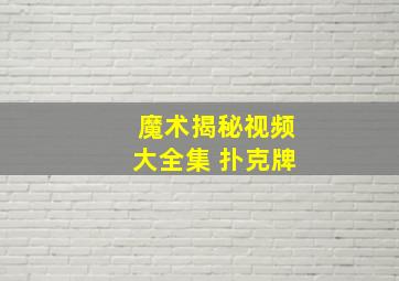 魔术揭秘视频大全集 扑克牌